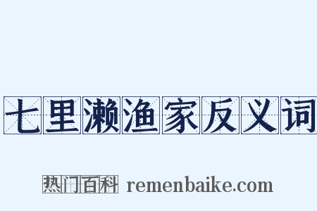 七里濑渔家反义词是什么意思的图片